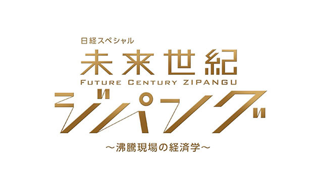 TV Tokyo “Future Century Zipangu”