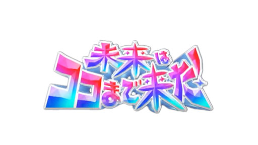 TBS “Mirai ha Kokomade Kita! (Future has come so far)”