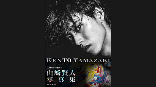 写真集:山崎賢人「Kento Yamazaki」