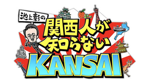 Kansai TV “Unknown Kansai even for Kansai Locals”