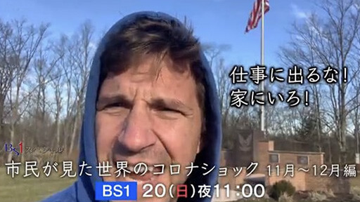 NHK BS1スペシャル「市民が見た世界のコロナショック」11〜12月編