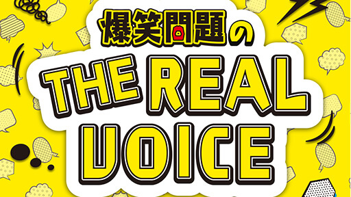 NHK BS1 Special “Bakusho Mondai’s Real Voice”