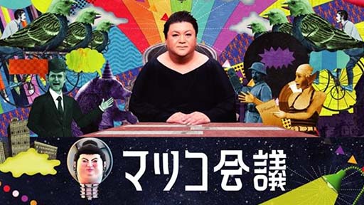 日本テレビ「マツコ会議」