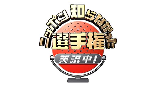 NHK BSプレミアム「ニッポン知らなかった選手権 実況中！」
