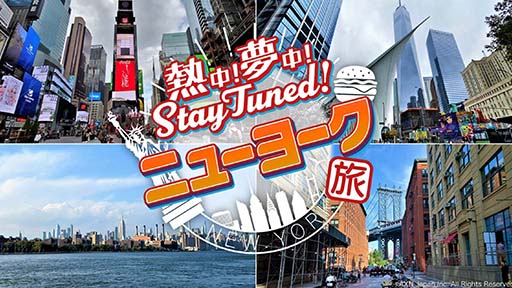 AXN「熱中！夢中！Stay Tuned！～ニューヨーク旅～」