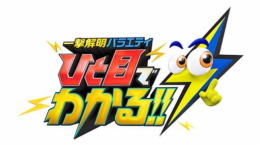 日本テレビ「一撃解明バラエティ ひと目でわかる！！」