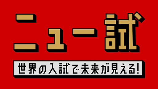 NHK E “New-Shi” (New College Admission)