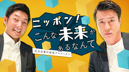 テレビ東京「ニッポン！こんな未来があるなんて」