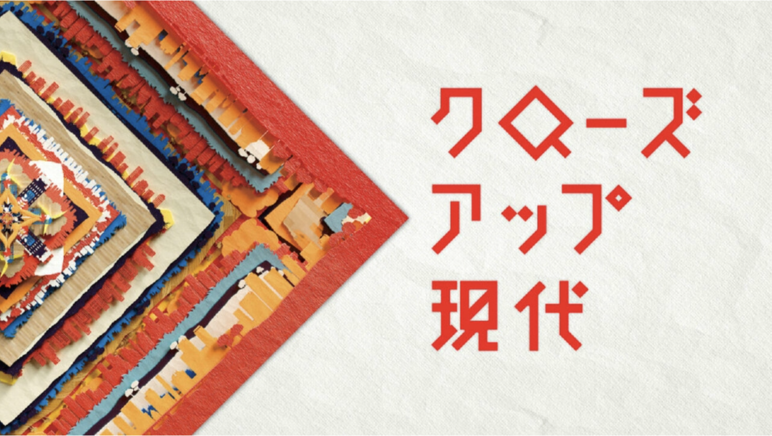 NHK General “Close-up Gendai”