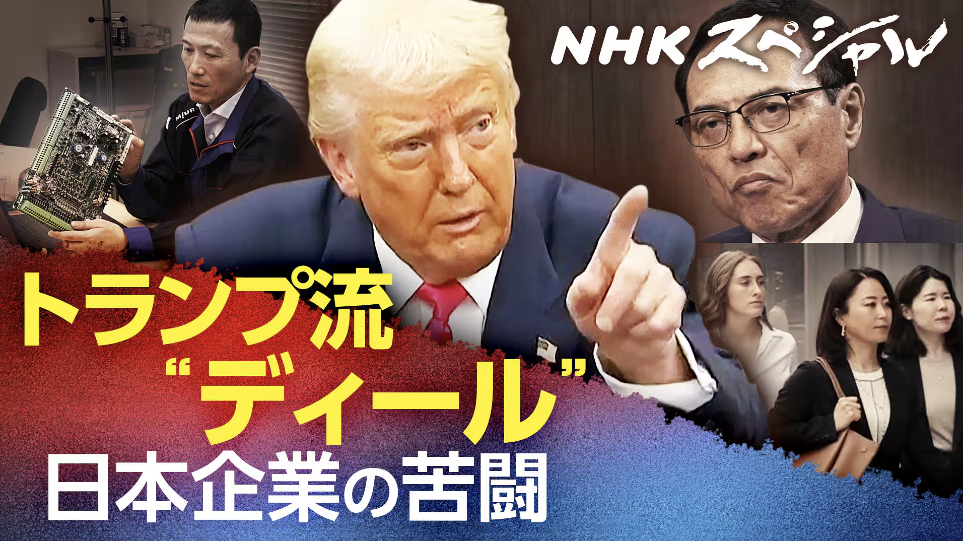 NHK General “NHK Special - Trump-Style Deals”